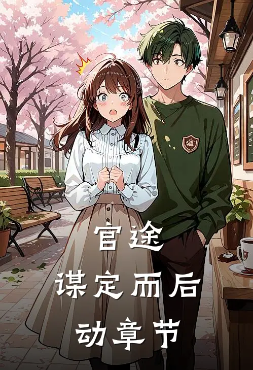 官途：谋定而后动章节