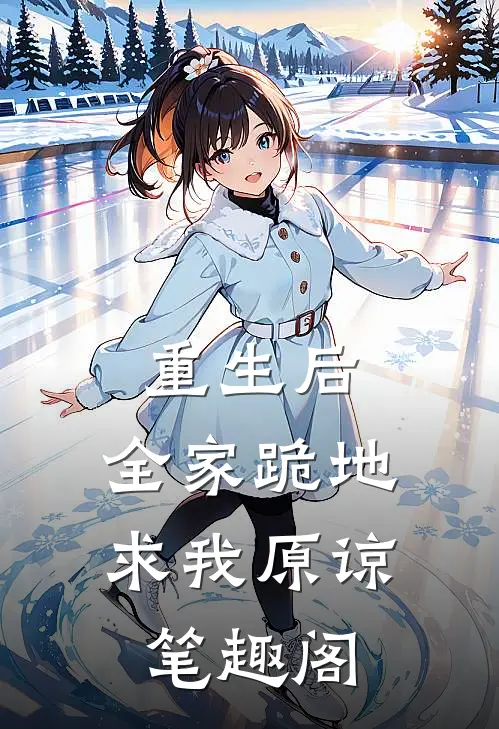 重生后，全家跪地求我原谅笔趣阁