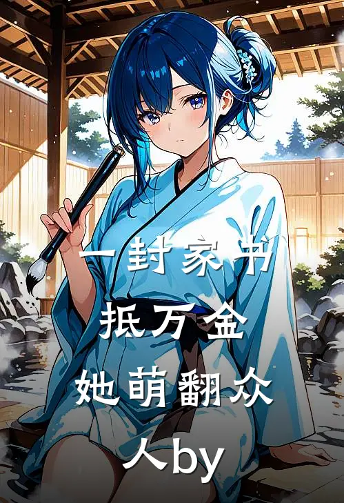 一封家书抵万金，她萌翻众人by