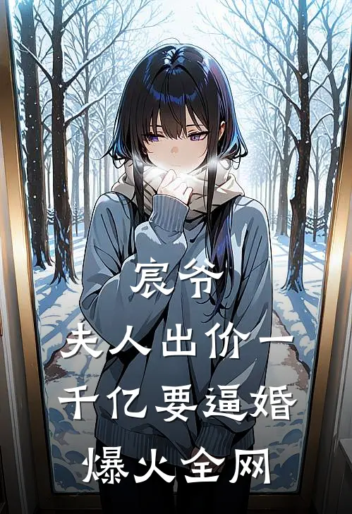 宸爷，夫人出价一千亿要逼婚爆火全网