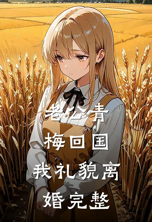 老公青梅回国，我礼貌离婚完整