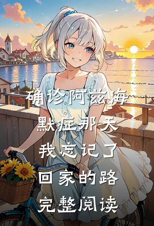 确诊阿兹海默症那天，我忘记了回家的路完整阅读