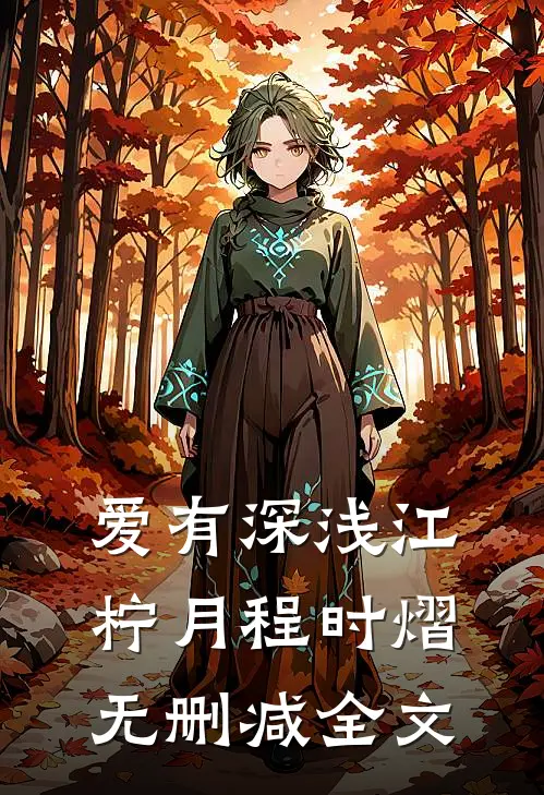 爱有深浅江柠月程时熠无删减全文