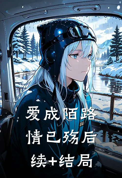 爱成陌路情已殇后续+结局