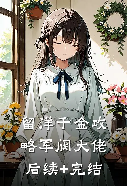 留洋千金攻略军阀大佬后续+完结
