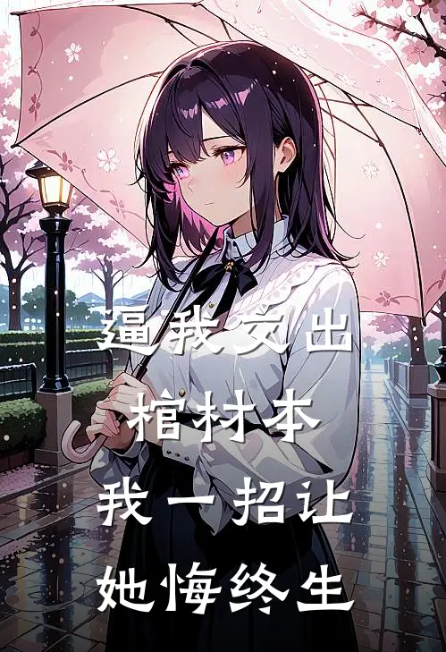 逼我交出棺材本，我一招让她悔终生