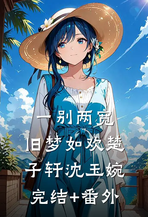 春闺锁朱楼推荐