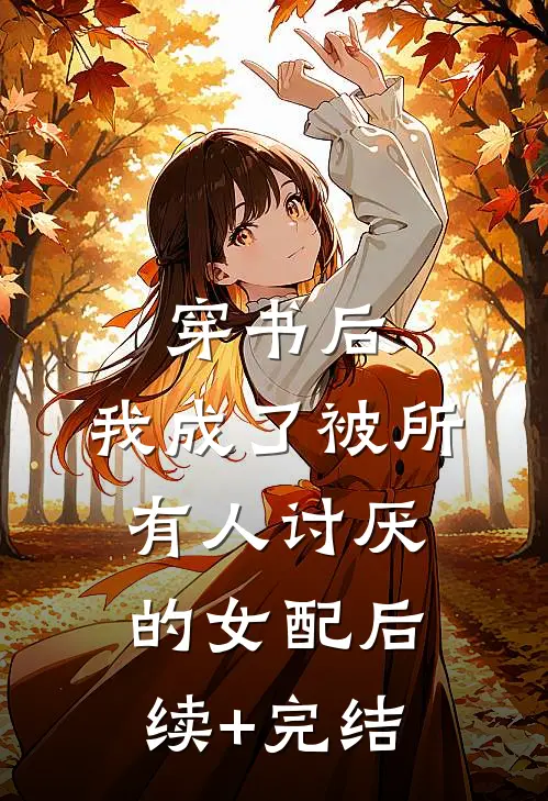 穿书后，我成了被所有人讨厌的女配后续+完结