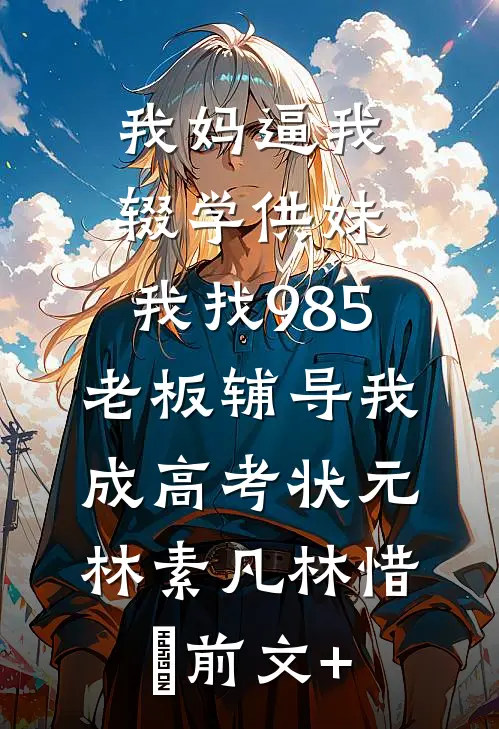 未婚妻嫌我天赋异禀，将自己献身男闺蜜无删版