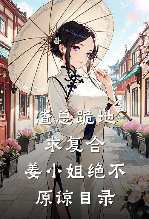 渣总跪地求复合，姜小姐绝不原谅目录