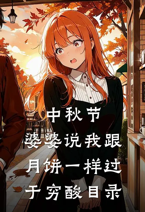 中秋节，婆婆说我跟月饼一样过于穷酸目录