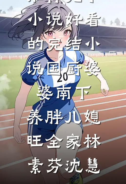 身为阴司导游接待亡魂后，我看着妻子去死精修版