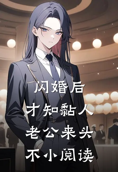 闪婚后，才知黏人老公来头不小阅读