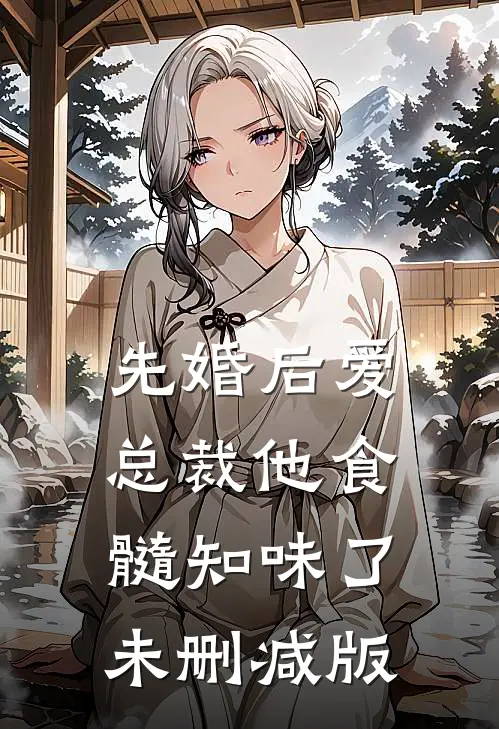 先婚后爱：总裁他食髓知味了未删减版