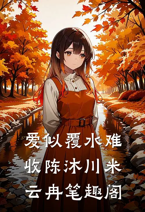 妻子的天价蜜月小说大结局