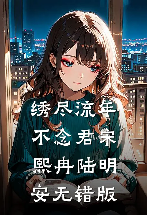 爸妈给堂弟买房，我果断分家陈阳林芮后续+全文