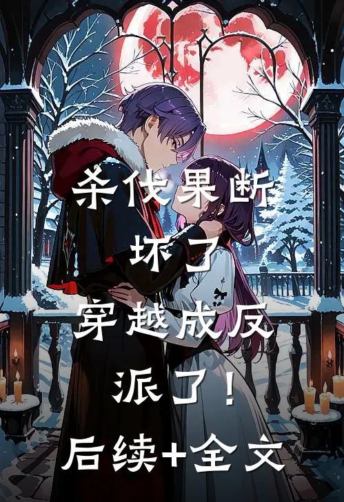 杀伐果断：坏了，穿越成反派了！后续+全文