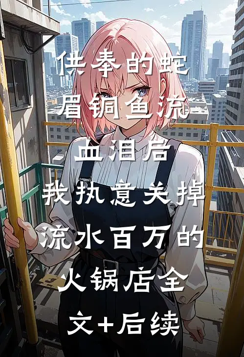 我妈住院后，弟弟要我付天价账单完结txt