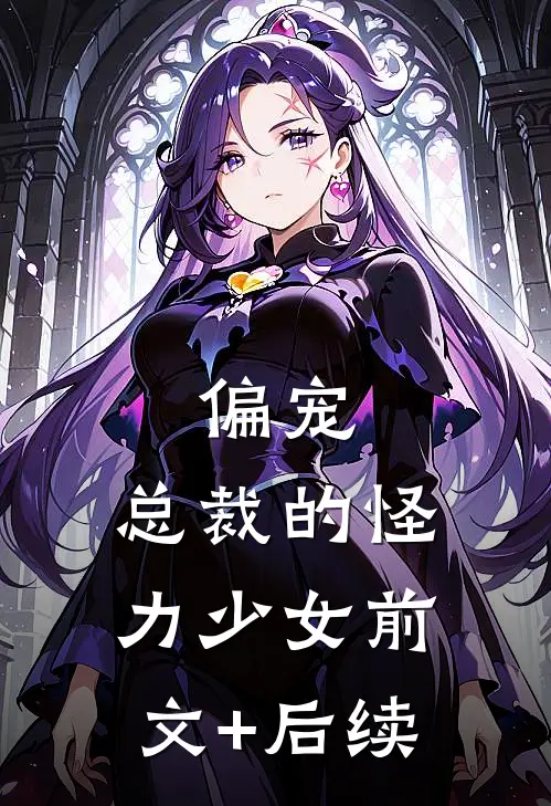 偏宠：总裁的怪力少女前文+后续