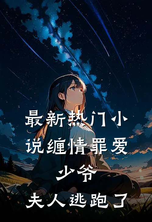 最新热门小说缠情罪爱：少爷，夫人逃跑了