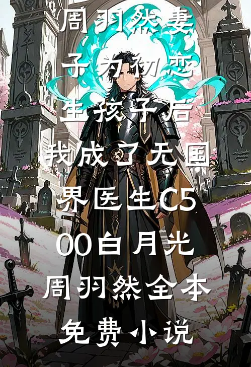 沉溺混沌，他是救赎也是枷锁完结文