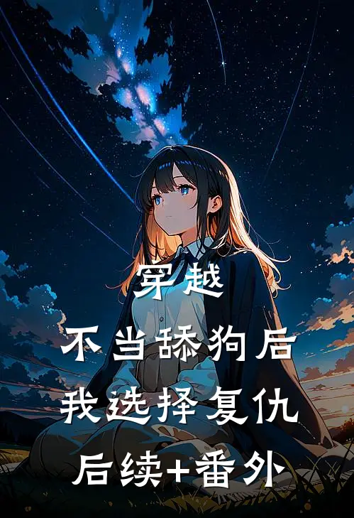 穿越：不当舔狗后，我选择复仇后续+番外