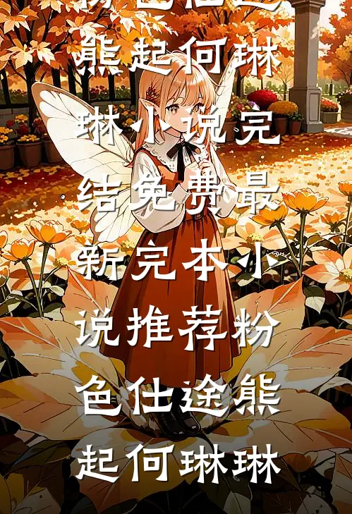 焚心照影夜如水全新