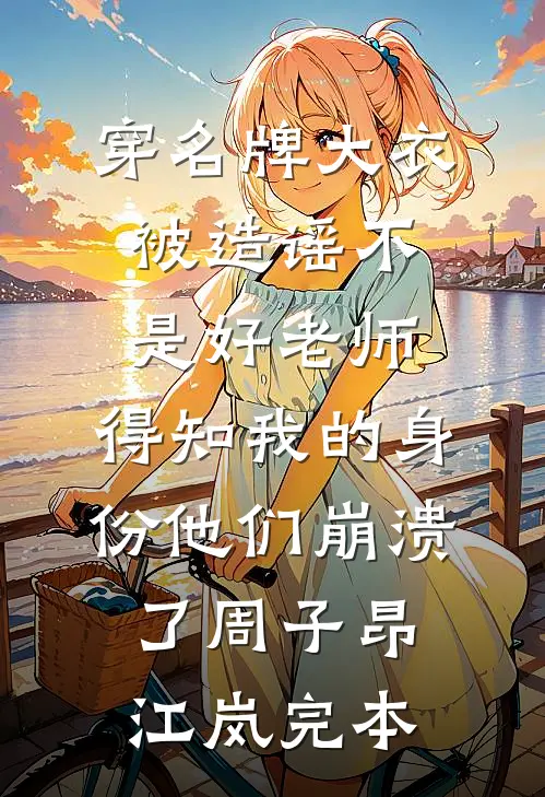 偏执反派太深情，恶毒女配插翅难逃