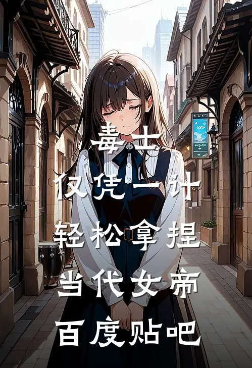 毒士：仅凭一计，轻松拿捏当代女帝百度贴吧