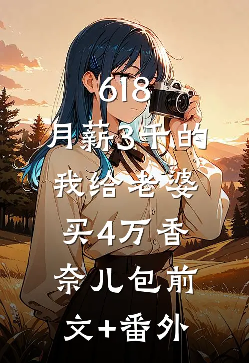 618，月薪3千的我给老婆买4万香奈儿包前文+番外