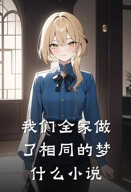 我们全家做了相同的梦什么小说