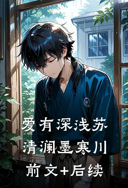 爱有深浅苏清澜墨寒川前文+后续