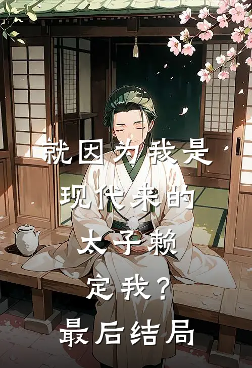 就因为我是现代来的，太子赖定我？最后结局