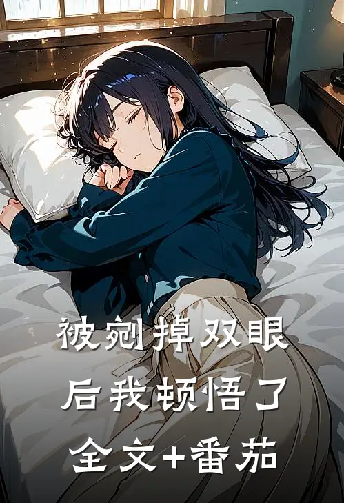 被剜掉双眼后我顿悟了全文+番茄