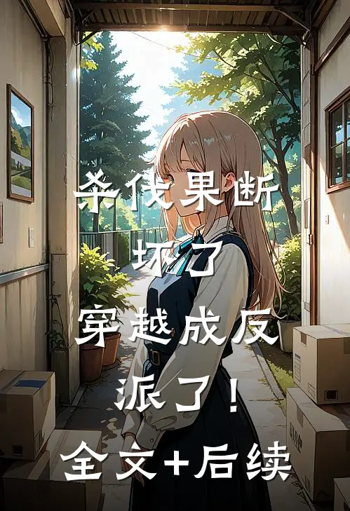 杀伐果断：坏了，穿越成反派了！全文+后续