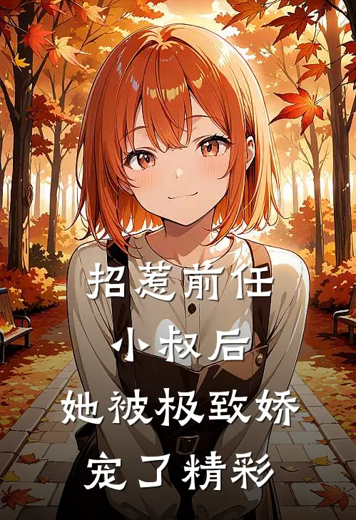 招惹前任小叔后，她被极致娇宠了精彩