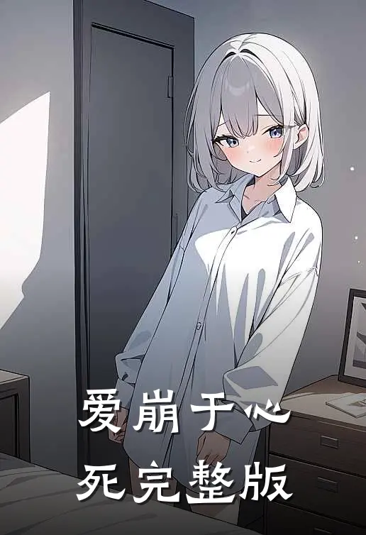爱崩于心死完整版