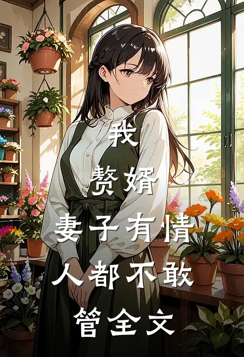 爱已落幕后续+番外