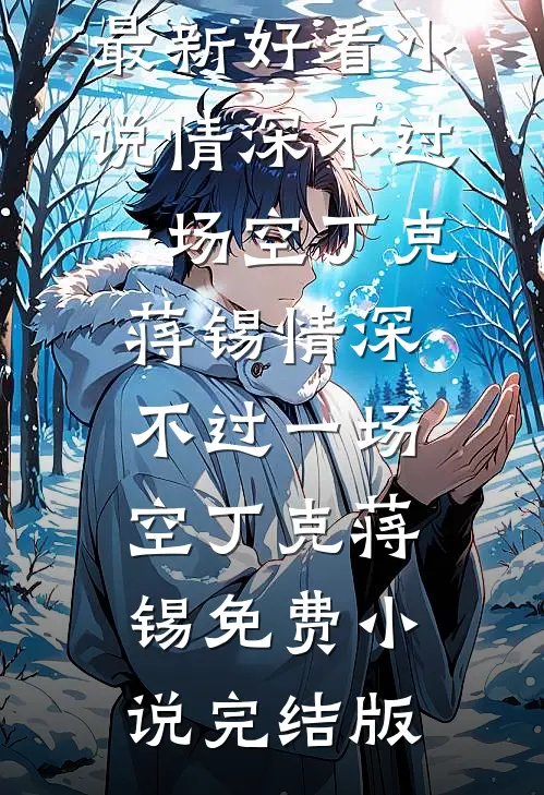 豪车女销售看上我老公结局+番外