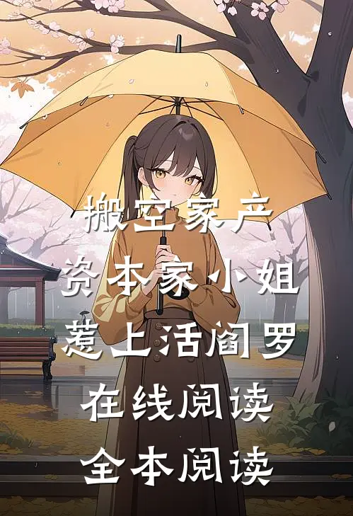 我都穿越了，隋朝定能千秋万代全章节阅读
