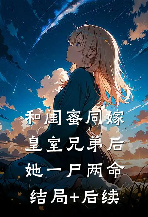 和闺蜜同嫁皇室兄弟后，她一尸两命结局+后续