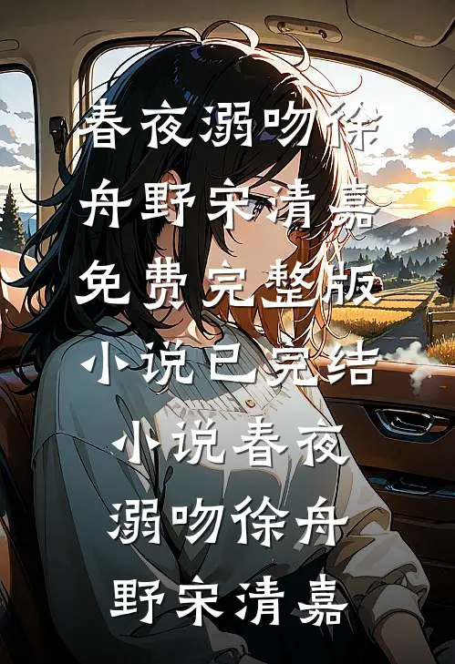 极乐财阀俏公子新上热文