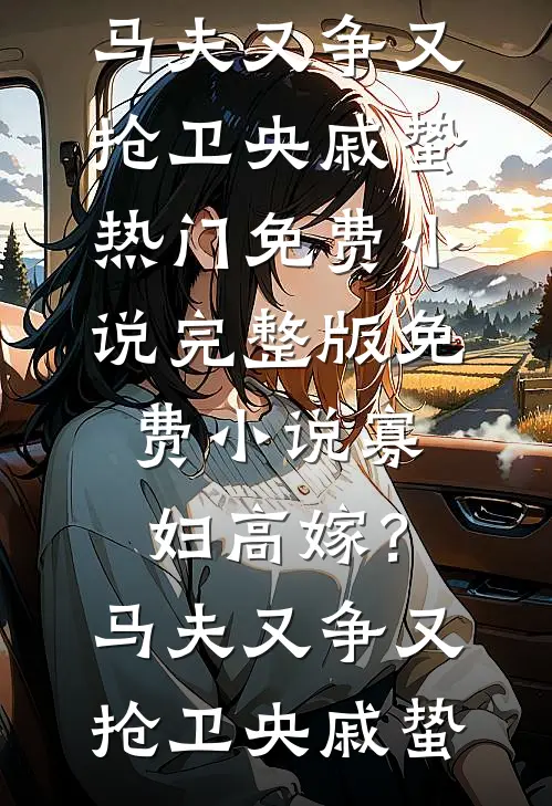 我不要陪葬！江山我来夺热门推荐