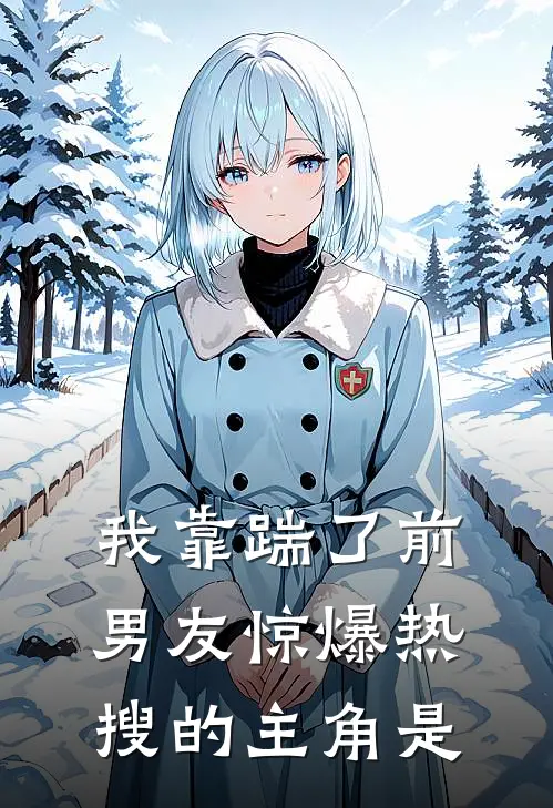 我靠踹了前男友惊爆热搜的主角是