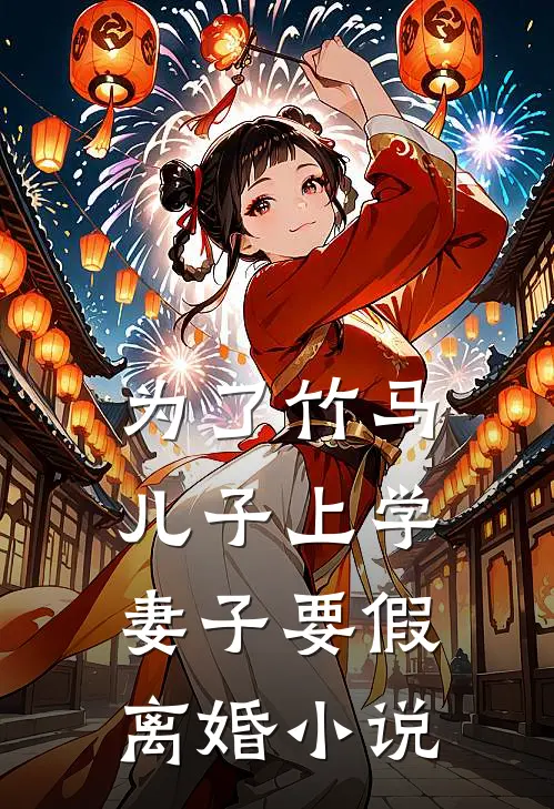 为了竹马儿子上学，妻子要假离婚小说