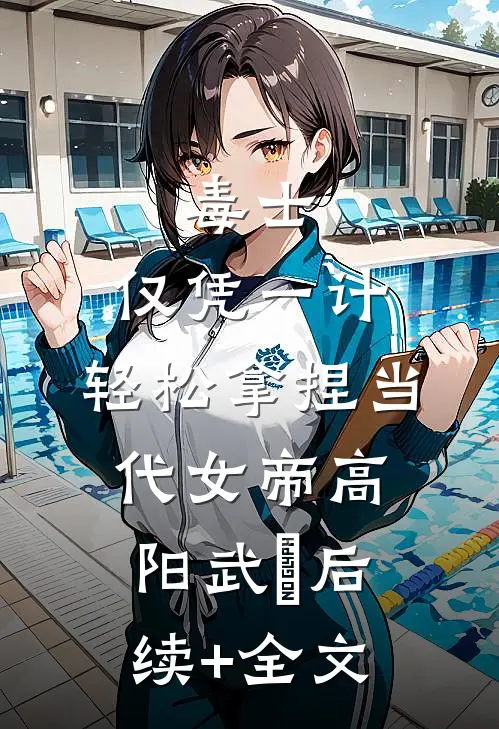 毒士：仅凭一计，轻松拿捏当代女帝高阳武曌后续+全文