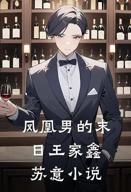 凤凰男的末日王家鑫苏意小说