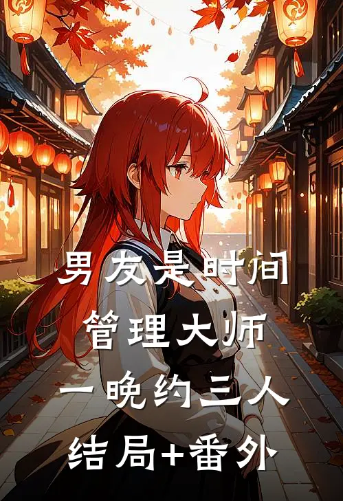 男友是时间管理大师，一晚约三人结局+番外