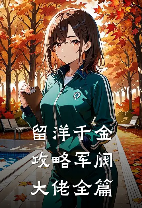 留洋千金攻略军阀大佬全篇