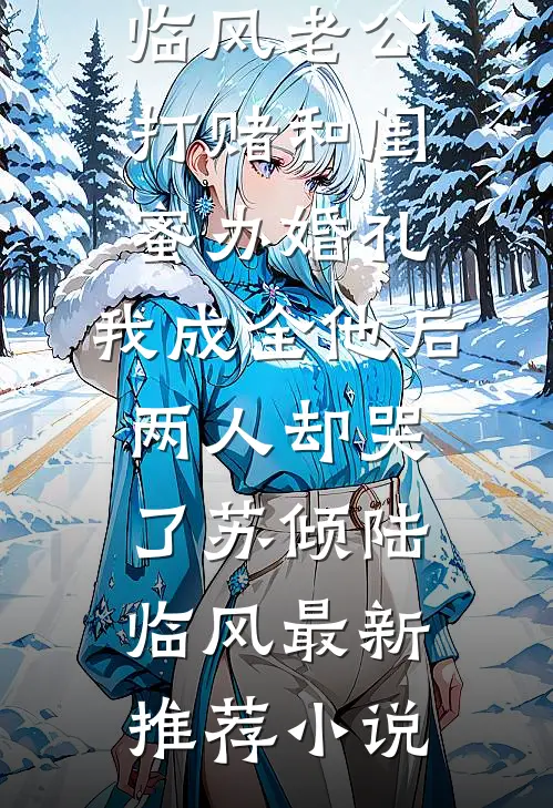 老婆说交房三年的新房烂尾，我去考察开门的是小三